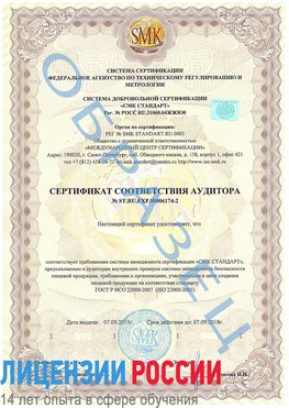 Образец сертификата соответствия аудитора №ST.RU.EXP.00006174-2 Мышкин Сертификат ISO 22000